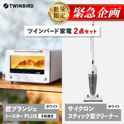 ふるさと納税 燕市 [緊急企画]「ツインバード匠トースター白」×「サイクロンクリーナー」2点セット[複数個口で配送]
