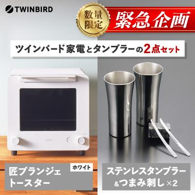 ふるさと納税 燕市 [緊急企画]「ツインバード匠トースター白」×「タンブラー&amp;つまみ刺し2点」セット[複数個口で配送]