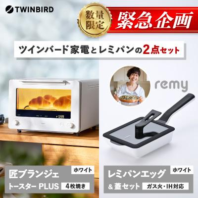 ふるさと納税 燕市 [緊急企画]「ツインバード匠トースター白」×「レミパンエッグ」2点セット[複数個口で配送]