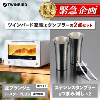 ふるさと納税 燕市 [緊急企画]ツインバード匠トースターPLUS白×タンブラー&amp;つまみ刺し 2点セット[複数個口で配送]