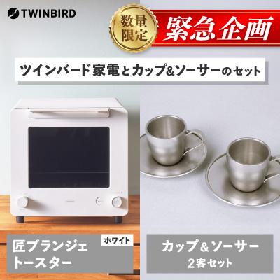 ふるさと納税 燕市 [緊急企画]「ツインバード匠トースター白」×「カップ&amp;ソーサー(2客)」セット[複数個口で配送]