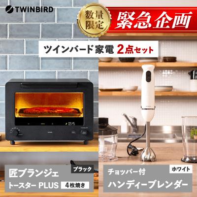 ふるさと納税 燕市 [緊急企画]「ツインバード匠トースター黒」×「ハンディーブレンダー」2点セット[複数個口で配送]