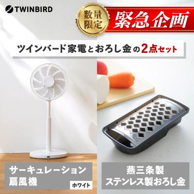 ふるさと納税 燕市 [緊急企画]「ツインバードサーキュレーション扇風機」×「おろし金」2点セット[複数個口で配送]