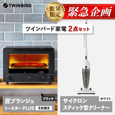 ふるさと納税 燕市 [緊急企画]「ツインバード匠トースター黒」×「サイクロンクリーナー」2点セット[複数個口で配送]