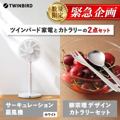 ふるさと納税 燕市 [緊急企画]「サーキュレーション扇風機」×「柳宗理デザインカトラリー」2点セット[複数個口で配送]