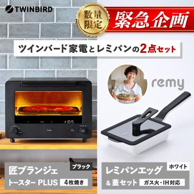 ふるさと納税 燕市 [緊急企画]「ツインバード匠トースター黒」×「レミパンエッグ」2点セット[複数個口で配送]