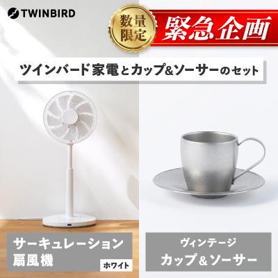 ふるさと納税 燕市 [緊急企画]「ツインバードサーキュレーション扇風機」×「カップ&amp;ソーサー」セット[複数個口で配送]