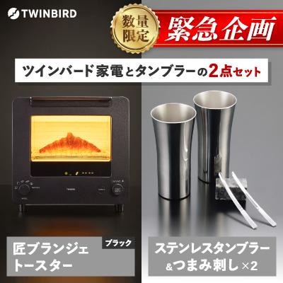 ふるさと納税 燕市 [緊急企画]「ツインバード匠トースター黒」×「タンブラー&amp;つまみ刺し」2点セット[複数個口で配送]