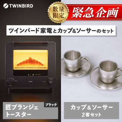 ふるさと納税 燕市 [緊急企画]「ツインバード匠トースター黒」×「カップ&amp;ソーサー(2客)」セット[複数個口で配送]