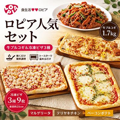ふるさと納税 春日市 ロピアで大人気!牛プルコギ1.7kgと冷凍ピザ3種9枚!おうちパーティセット♪[複数個口で配送]