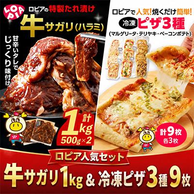 ふるさと納税 春日市 ロピアで大人気!牛サガリ1kg&amp;冷凍ピザ3種9枚!おうちパーティセット♪[複数個口で配送]