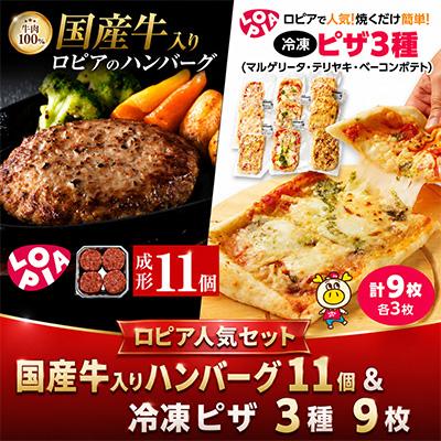 ふるさと納税 春日市 [春日市限定]ロピア ハンバーグ11個&amp;冷凍ピザ3種9枚!ファミリーセット♪[複数個口で配送]