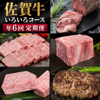 ふるさと納税 鳥栖市 [発送月固定定期便]佐賀牛「いろいろコース」(鳥栖市)全6回