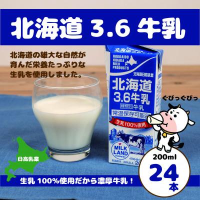 ふるさと納税 平取町 [毎月定期便]北海道3.6牛乳 200ml×24本全2回