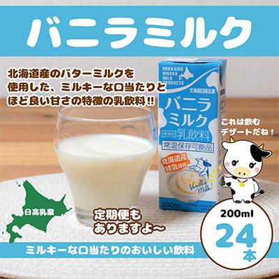 ふるさと納税 平取町 [毎月定期便]バニラミルク200ml×24本全2回