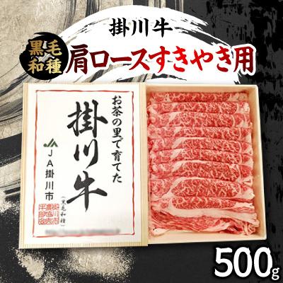 ふるさと納税 掛川市 栄醤油こいくち2本と掛川牛(黒毛和種)肩ロースすきやき用 500g セット[複数個口で配送]