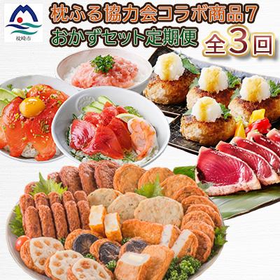 ふるさと納税 枕崎市 【毎月定期便】厳選!お肉とお魚のおかずセット全3回 CI905TC | 