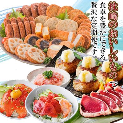 ふるさと納税 枕崎市 【毎月定期便】厳選!お肉とお魚のおかずセット全3回 CI905TC |  | 01