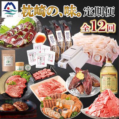 ふるさと納税 枕崎市 [毎月定期便]鰹節のまち枕崎のおいしいもの定期便[産地直送]全12回