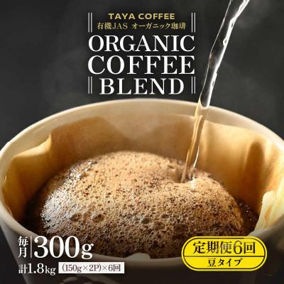 ふるさと納税 あわら市 [毎月定期便][豆タイプ]あんしん有機栽培こだわりブレンド150g×2袋(計300g)全6回