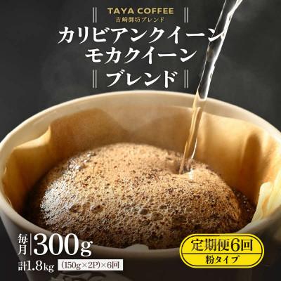 ふるさと納税 あわら市 [毎月定期便][粉タイプ]吉崎御坊ブレンド150g×2袋(計300g)コーヒー全6回