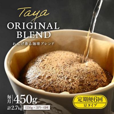 ふるさと納税 あわら市 [毎月定期便][豆タイプ]れんげ薫る珈琲ブレンド150g×3袋(計450g)コーヒー全6回