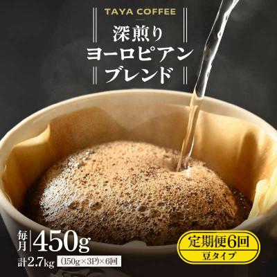 ふるさと納税 あわら市 [毎月定期便][豆タイプ]深煎りヨーロピアンブレンド150g×3袋(計450g)コーヒー全6回