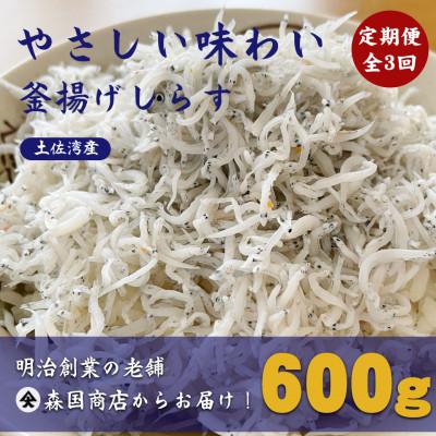ふるさと納税 南国市 [毎月定期便]釜揚げしらす高知県土佐湾産600g(300g×2袋)全3回