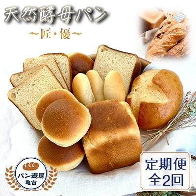 ふるさと納税 藤沢市 [毎月定期便]天然酵母パン "匠8本""優12個" 亀吉パン遊房定期便セット全2回