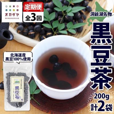 ふるさと納税 洞爺湖町 [毎月定期便]北海道 洞爺湖温泉 黒豆茶 200g×2袋全3回