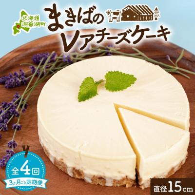 ふるさと納税 洞爺湖町 [3ヵ月毎定期便]北海道 洞爺湖町 まきばのレアチーズケーキ全4回