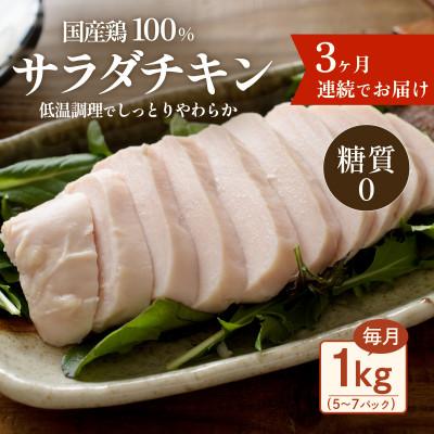 ふるさと納税 下妻市 [毎月定期便]国産鶏サラダチキン1kg 糖質ゼロ・保存料不使用[3ヶ月連続お届け]全3回