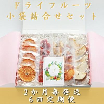 ふるさと納税 枕崎市 [2ヵ月毎定期便]ドライフルーツ 小袋詰め合わせギフト fラボ 全6回