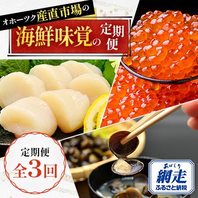ふるさと納税 網走市 [毎月定期便]オホーツク産直市場の海鮮味覚の定期便(帆立・いくら・しじみ)全3回