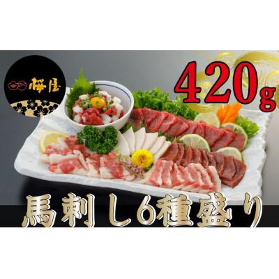 ふるさと納税 菊池市 [毎月定期便][熊本 と畜]馬刺し6種 420g(菊池市)全3回