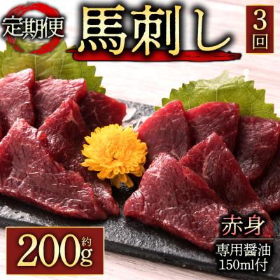 ふるさと納税 阿蘇市 [毎月定期便][熊本 と畜]赤身馬刺し約200g 専用醤油付き150ml×1本(阿蘇市)全3回