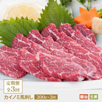 ふるさと納税 産山村 [毎月定期便]馬刺し 貝の身(カイノミ)300g(産山村)全3回