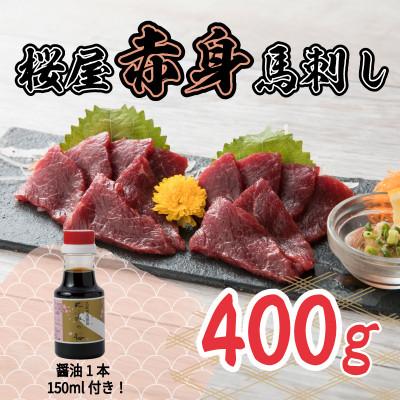 ふるさと納税 多良木町 [毎月定期便]桜屋 赤身馬刺し400g 専用醤油付き150ml×1本(多良木町)全3回