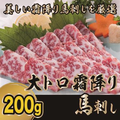 ふるさと納税 錦町 [毎月定期便][熊本 と畜]大トロ霜降り馬刺し200g(錦町)全3回