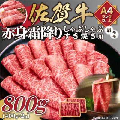 ふるさと納税 吉野ヶ里町 [毎月定期便]訳あり[A4〜A5]佐賀牛赤身霜降りしゃぶしゃぶすき焼用800g(吉野ヶ里町)全12回