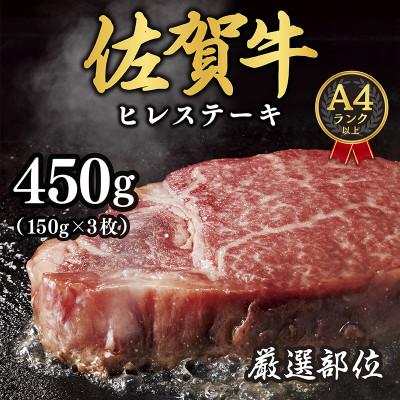 ふるさと納税 吉野ヶ里町 [毎月定期便][A4〜A5]佐賀牛ヒレステーキ 450g(150g×3枚)(吉野ヶ里町)全3回