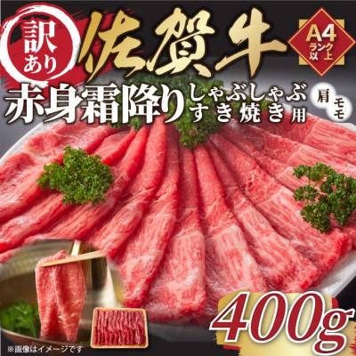 ふるさと納税 吉野ヶ里町 [毎月定期便]訳あり!佐賀牛赤身霜降りしゃぶしゃぶすき焼き用(肩・モモ)400g(吉野ヶ里町)全3回