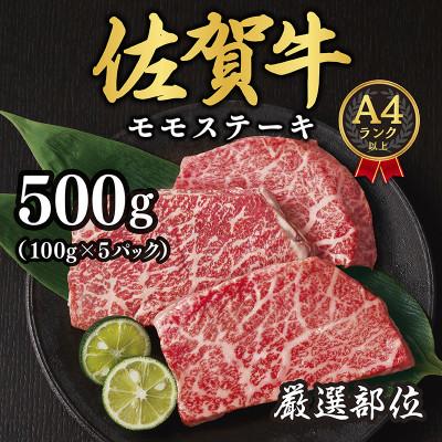 ふるさと納税 吉野ヶ里町 [毎月定期便][A4〜A5]佐賀牛モモステーキ 約500g(100g×5p)(吉野ヶ里町)全3回