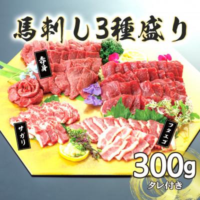 ふるさと納税 合志市 [毎月定期便]3種の馬刺し 300g[赤身・フタエゴ・サガリ各100g](合志市)全3回