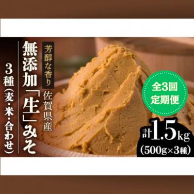 ふるさと納税 吉野ヶ里町 [2ヵ月毎定期便][芳醇な香り]佐賀県添加物不使用「生」みそ3種(麦・米・合わせ)全3回