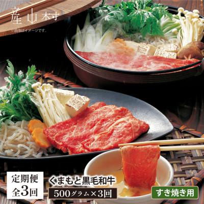 ふるさと納税 産山村 [毎月定期便]くまもと黒毛和牛 すき焼き用 500g(産山村)全3回