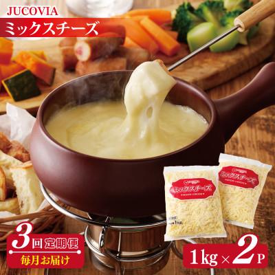 ふるさと納税 泉佐野市 [毎月定期便]JUCOVIA ミックスチーズ ムラカワチーズ 2kg×全3回
