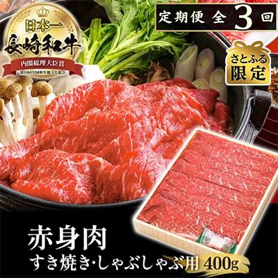 ふるさと納税 佐世保市 [毎月定期便]長崎和牛ヘルシー赤身すき焼き(400g)全3回
