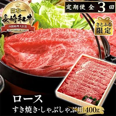 ふるさと納税 佐世保市 [毎月定期便]長崎和牛霜降すき焼き(400g)全3回