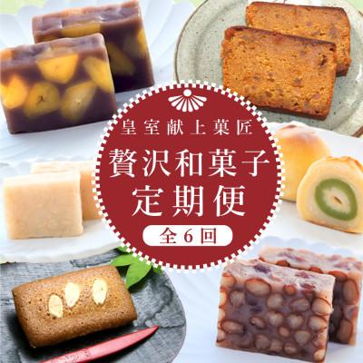 ふるさと納税 甲州市 [発送月固定定期便]皇室献上菓子舗三省堂 贅沢和菓子全6回